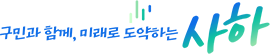 구민과 함께, 미래로 도약하는 사하