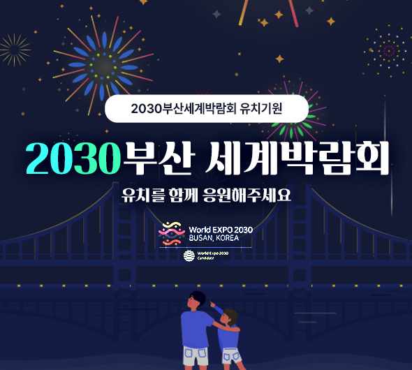 2030부산 세계박람회