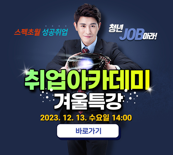 취업아카데미 겨울특강