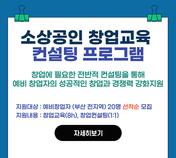 소상공인 창업교육·컨설팅 프로그램