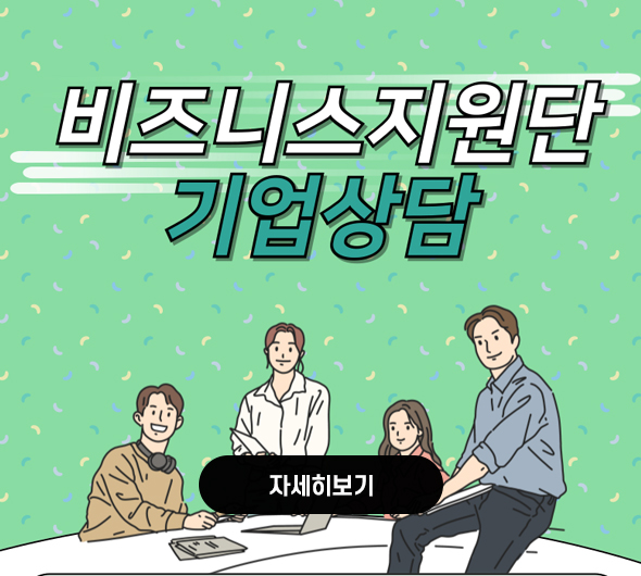 비즈니스지원단 컨설팅 신청서