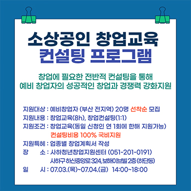 소상공인 창업교육·컨설팅 프로그램