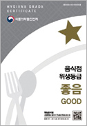 음식점위생등급 좋음 GOOD